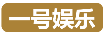 一号娱乐