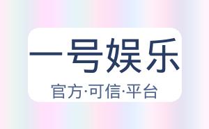 一号娱乐 配图