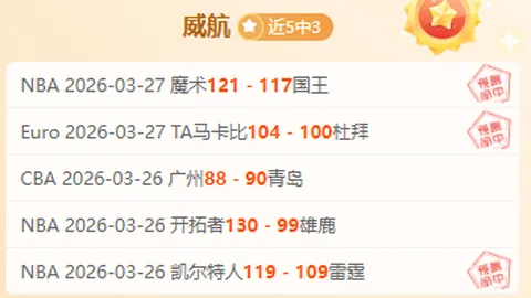 西乙3连胜冲刺，关键数据下降，赛果趋势分析